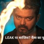Jana Nayagan Movie Leak Truth and Fans Reaction